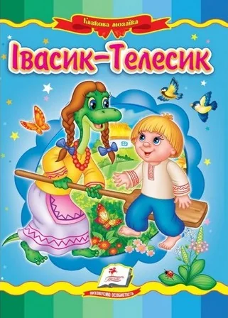 Картонка. Казкова мозаїка. Івасик Телесик. Пегас