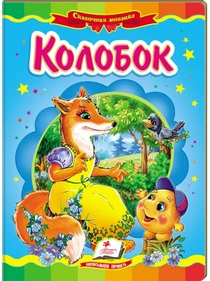 Картонка. Казкова мозаїка. Колобок. Пегас