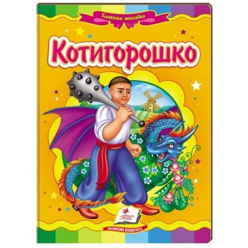 Картонка. Казкова мозаїка. Котигорошко.Пегас