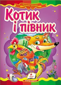 Картонка. Казкова мозаїка. Котик і півник. Пегас