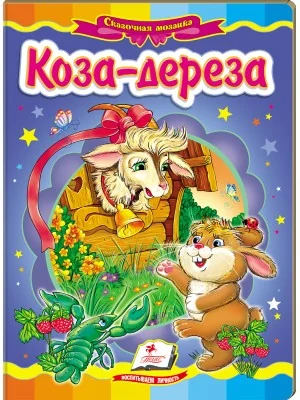 Картонка. Казкова мозаїка. Коза-дереза. Пегас — фото 2
