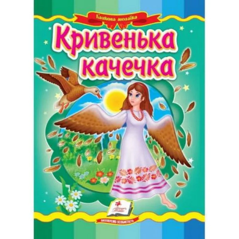 Картонка. Казкова мозаїка. Кривенька качечка. Пегас