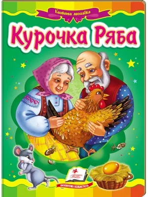 Картонка. Казкова мозаїка. Курочка Ряба. Пегас — фото 2