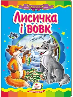 Картонка. Казкова мозаїка. Лисичка і вовк. Пегас — фото 2