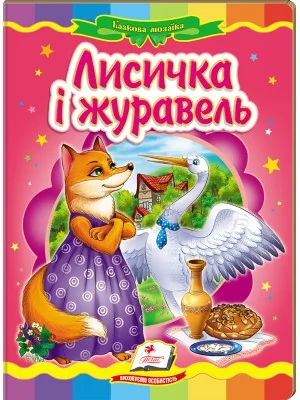 Картонка. Казкова мозаїка. Лисичка і журавель. Пегас