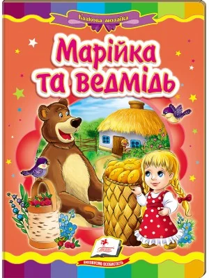 Картонка. Казкова мозаїка. Марійка та ведмідь. Пегас