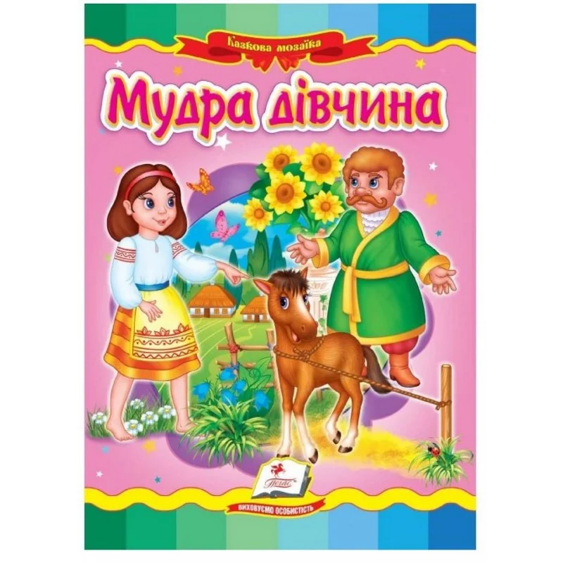 Картонка. Казкова мозаїка. Мудра дівчина. Пегас
