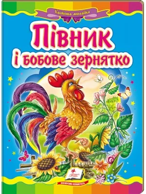 Картонка. Казкова мозаїка. Півник і бобове зернятко. Пегас