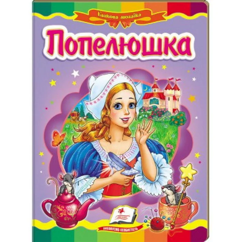 Картонка. Казкова мозаїка. Попелюшка. Пегас