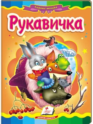 Картонка. Казкова мозаїка. Рукавичка. Пегас