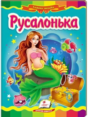 Картонка. Казкова мозаїка. Русалонька. Пегас