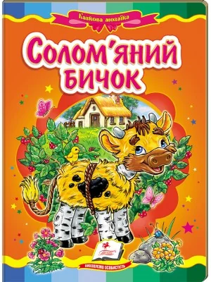 Картонка. Казкова мозаїка. Солом'яний бичок. Пегас — фото 2