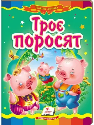 Картонка. Казкова мозаїка. Троє поросят. Пегас
