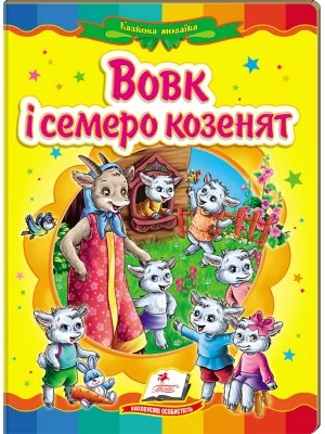Картонка. Казкова мозаїка. Вовк і семеро козенят. Пегас
