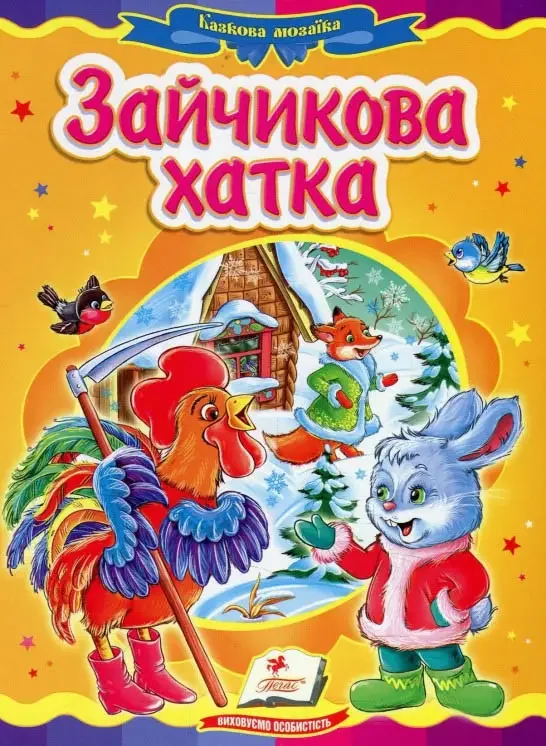 Картонка. Казкова мозаїка. Зайчикова хатка. Пегас — фото 2