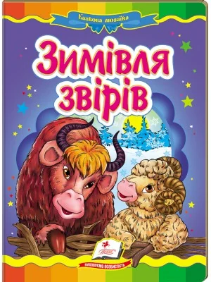 Картонка. Казкова мозаїка. Зимівля звірів. Пегас — фото 2
