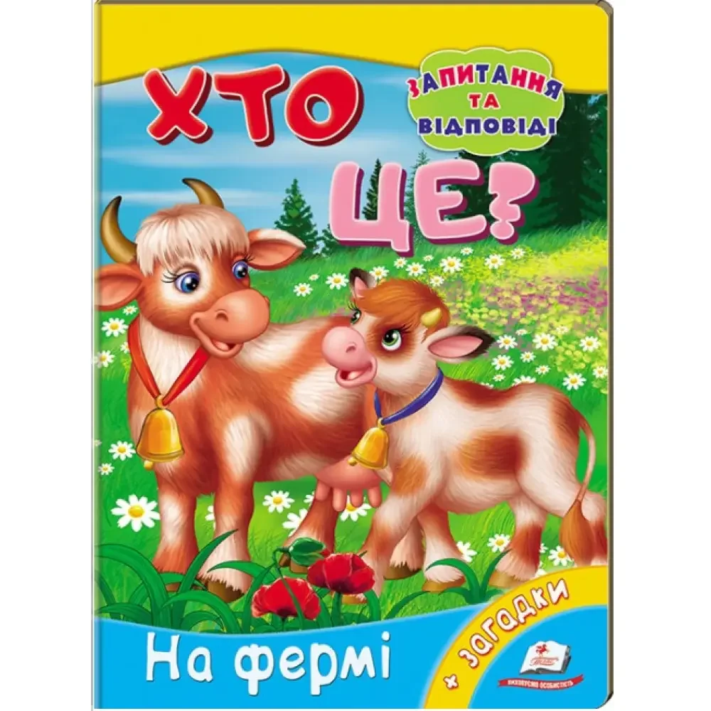 Картонка.Хто це? На фермі. Пегас