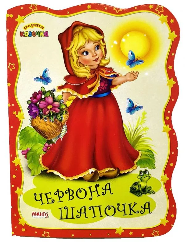 Картонка.Перша казочка.Червона шапочка.Манго
