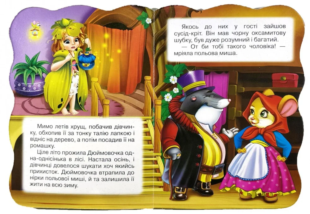 Картонка.Перша казочка.Дюймовочка. Манго — фото 2