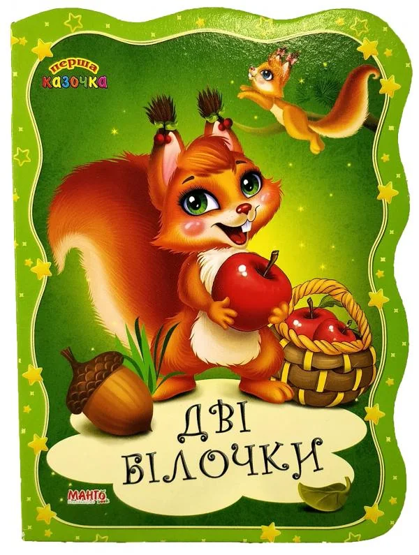 Картонка.Перша казочка.Дві білочки.Манго