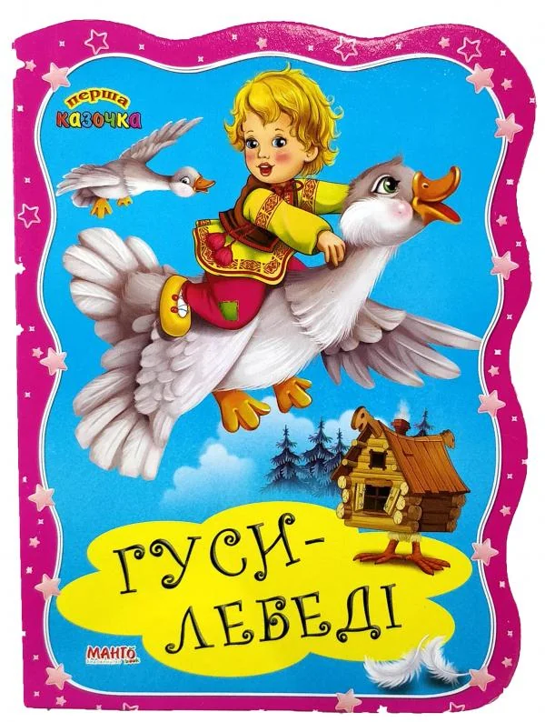 Картонка.Перша казочка.Гуси-лебеді.Манго