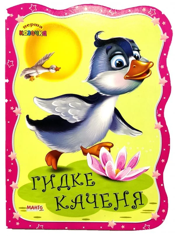 Картонка.Перша казочка.Гидке каченя.Манго