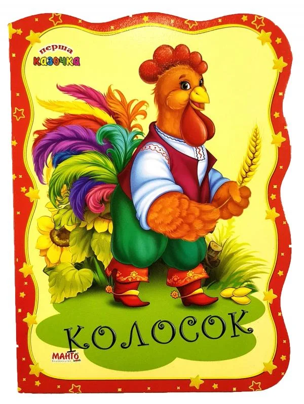 Картонка.Перша казочка.Колосок.Манго
