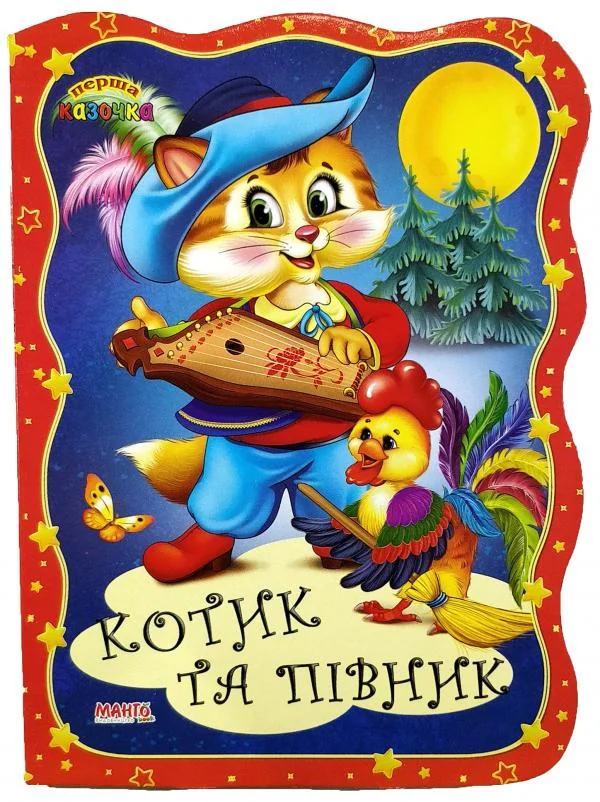 Картонка.Перша казочка.Котик та півник.Манго