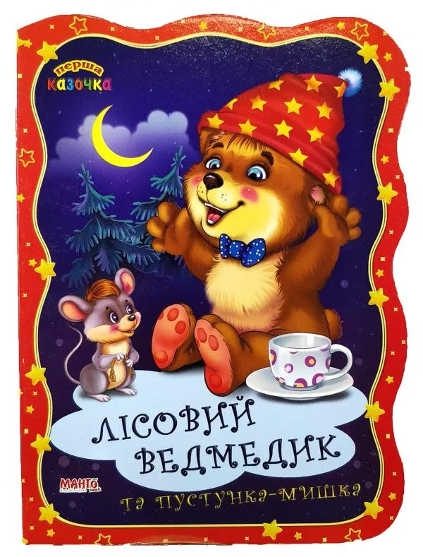 Картонка.Перша казочка.Лісовий ведмедик та пустунка мишка.Манго