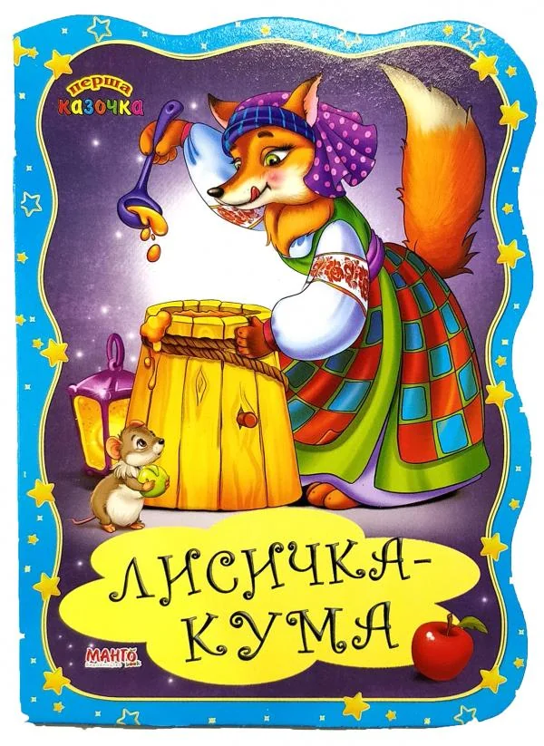 Картонка.Перша казочка.Лисичка-кума.Манго