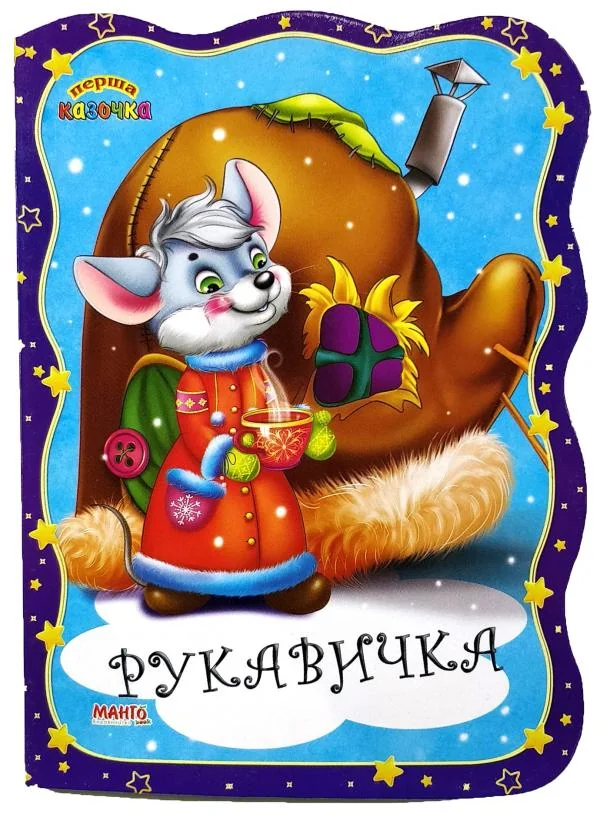 Картонка.Перша казочка.Рукавичка.Манго