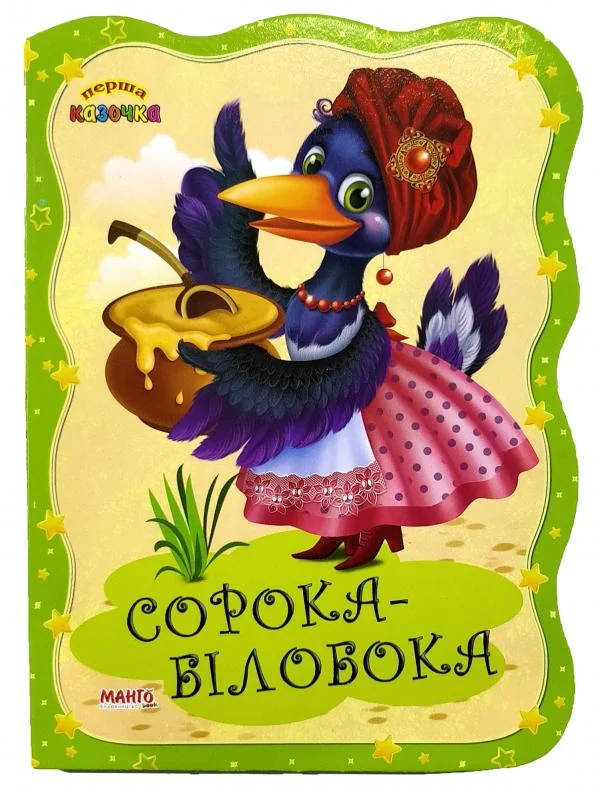 Картонка.Перша казочка.Сорока-білобока.Манго