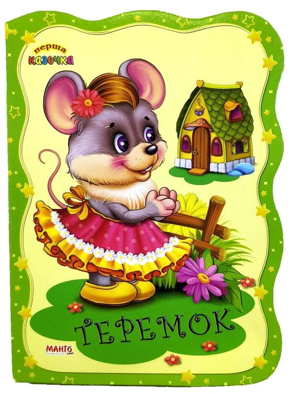Картонка.Перша казочка.Теремок.Манго