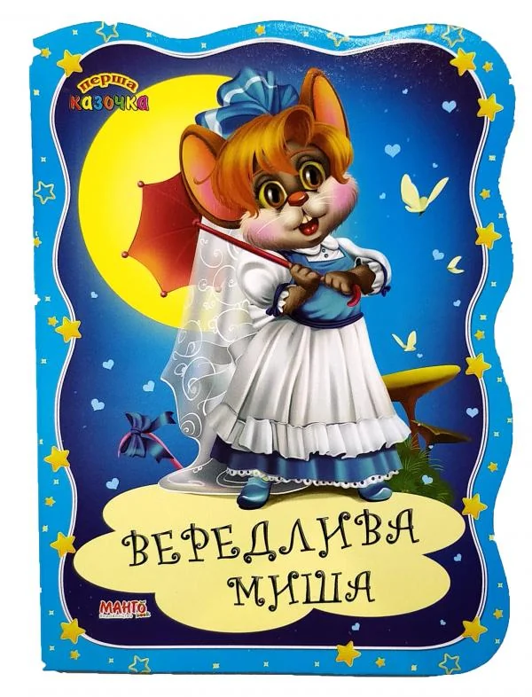Картонка.Перша казочка.Вередлива миша. Манго