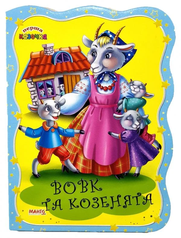 Картонка.Перша казочка.Вовк та козенята.Манго