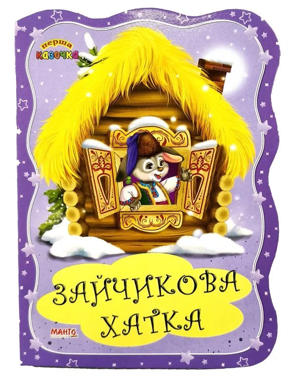 Картонка.Перша казочка.Зайчикова хатка.Манго
