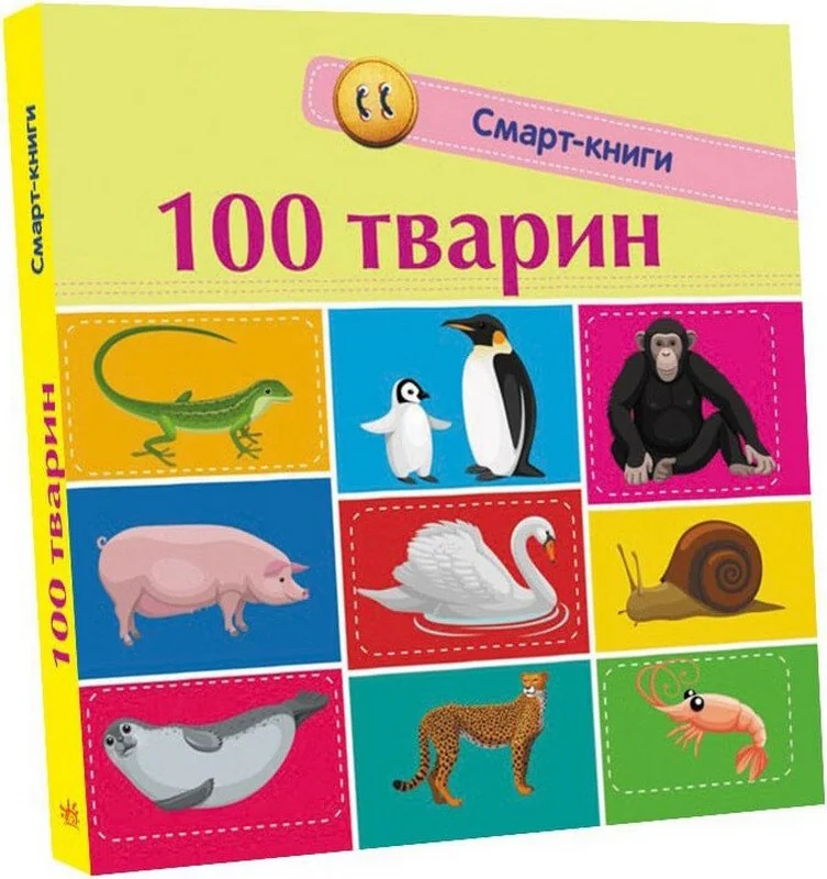 Картонка. Смарт-книги.100 тварин. Ранок