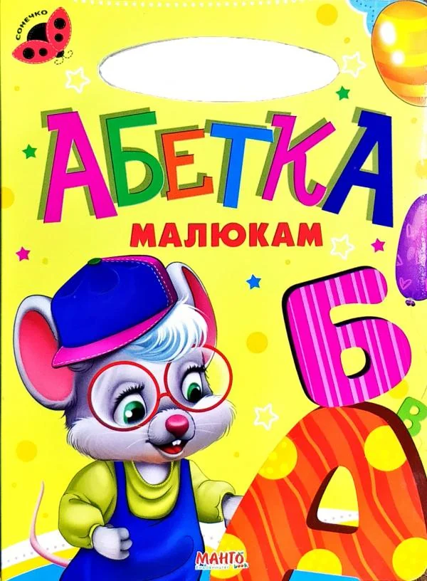 Картонка. Сонечко.Абетка малюкам. Манго