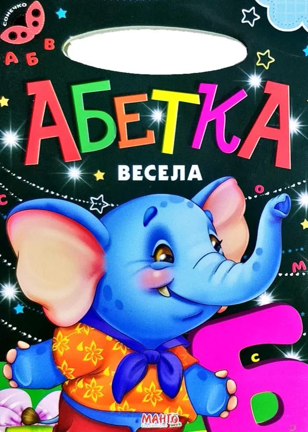 Картонка. Сонечко.Абетка весела. Манго