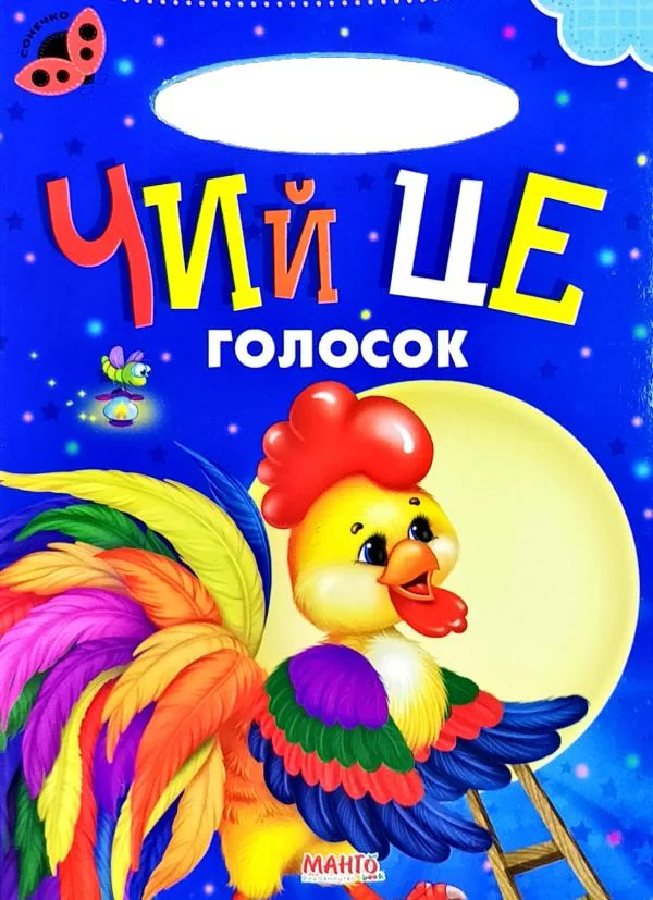 Картонка. Сонечко.Чий це голосок. Манго