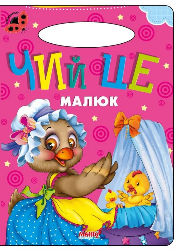 Картонка. Сонечко.Чий це малюк. Манго