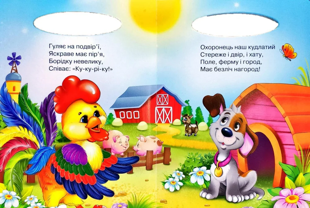 Картонка. Сонечко.Хто це на фермі. Манго — фото 2