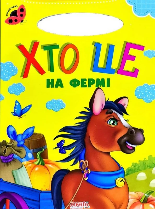 Картонка. Сонечко.Хто це на фермі. Манго