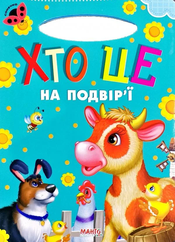 Картонка. Сонечко.Хто це на подвір'ї. Манго