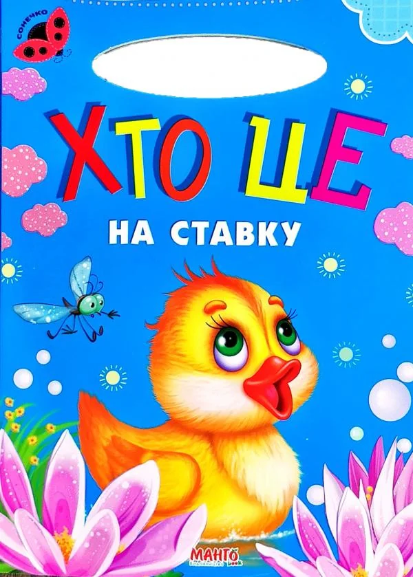 Картонка. Сонечко.Хто це на ставку. Манго