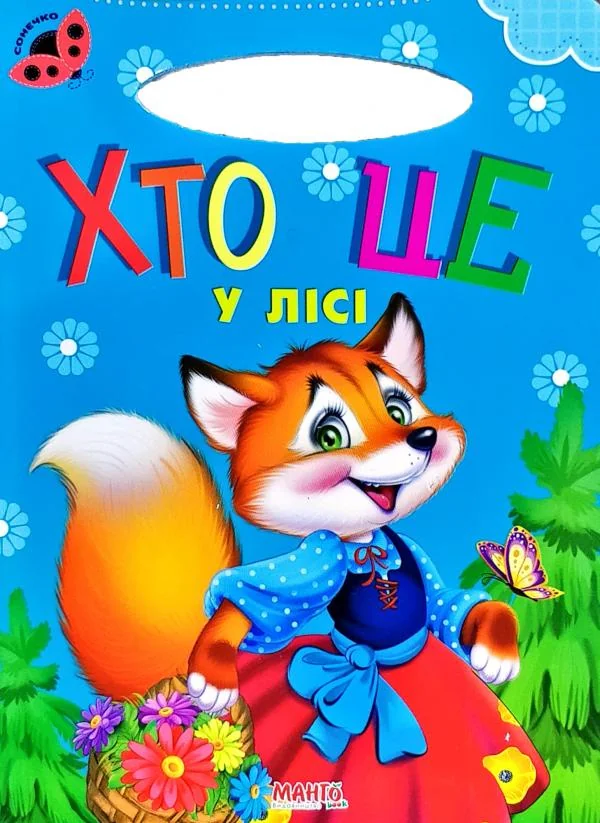 Картонка. Сонечко.Хто це у лісі. Манго