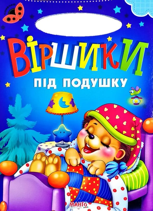 Картонка. Сонечко.Віршики під подушку. Манго