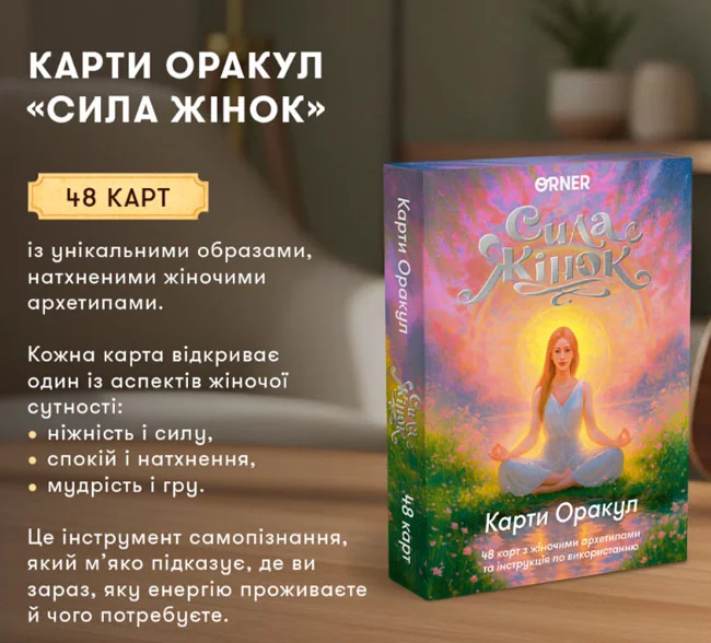 Карти Оракул "Сила жінок" — фото 4