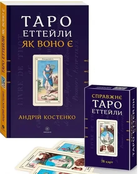 Карти ТАРО.Справжнє Таро Еттейли.78 карт.+ книга Таро Еттейли як воно є.Костенко А. Мандала