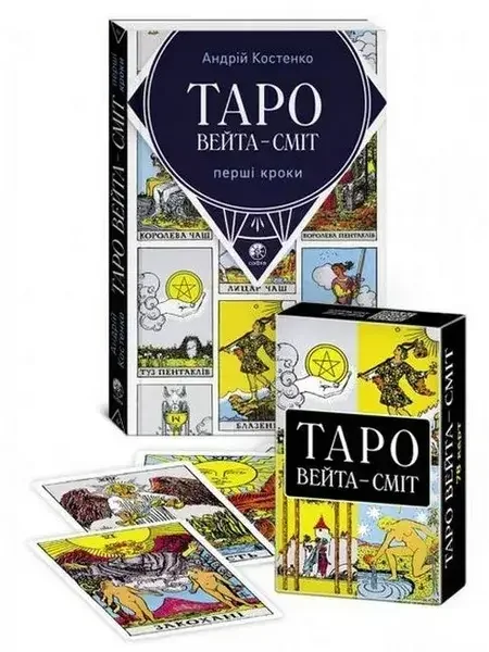 Карти ТАРО. ТАРО "Вейта-Сміт".78 карт+ книга Перші кроки. Софія — А. Костенко